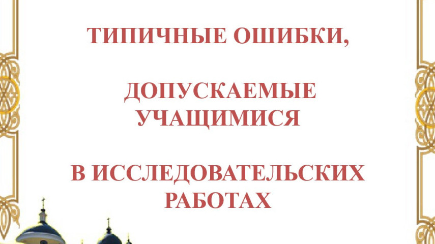 Создание исследовательских проектов в рамках изучения предметных областей ОРКСЭ
