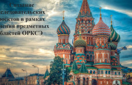 Создание исследовательских проектов в рамках изучения предметных областей ОРКСЭ