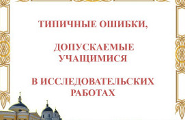 Создание исследовательских проектов в рамках изучения предметных областей ОРКСЭ