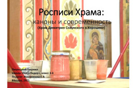 Создание исследовательских проектов в рамках изучения предметных областей ОРКСЭ