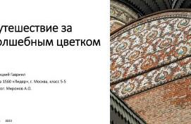Создание исследовательских проектов в рамках изучения предметных областей ОРКСЭ