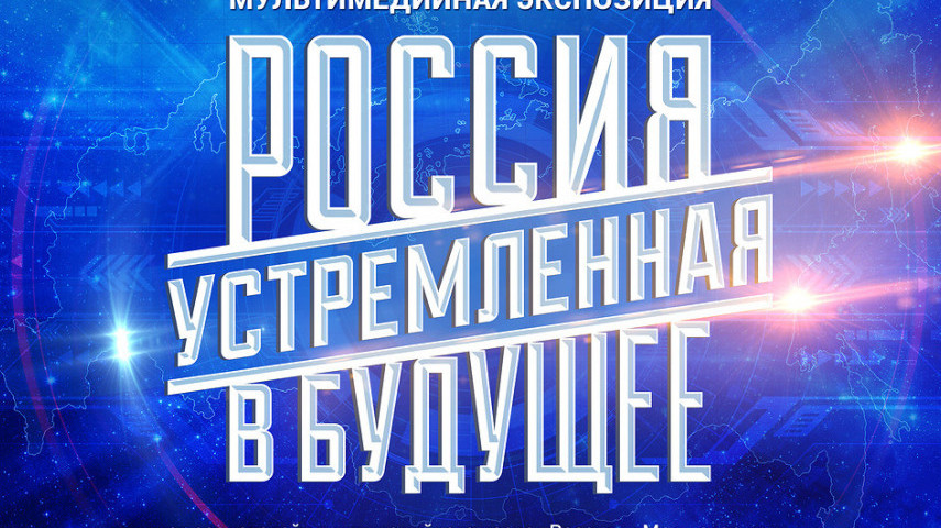 Экспозиция в Манеже «Россия, устремлённая в будущее»
