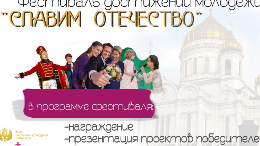 Всероссийский фестиваль достижений молодежи «Славим Отечество-2017» 