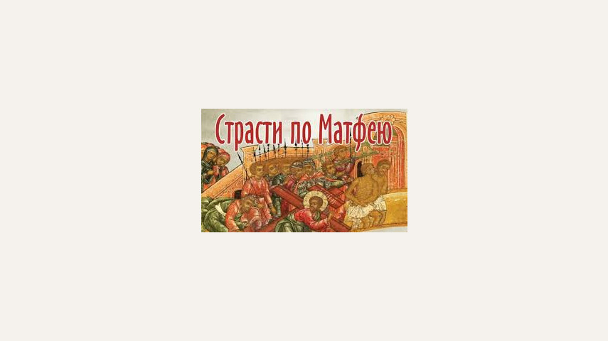 "Страсти по Матфею"