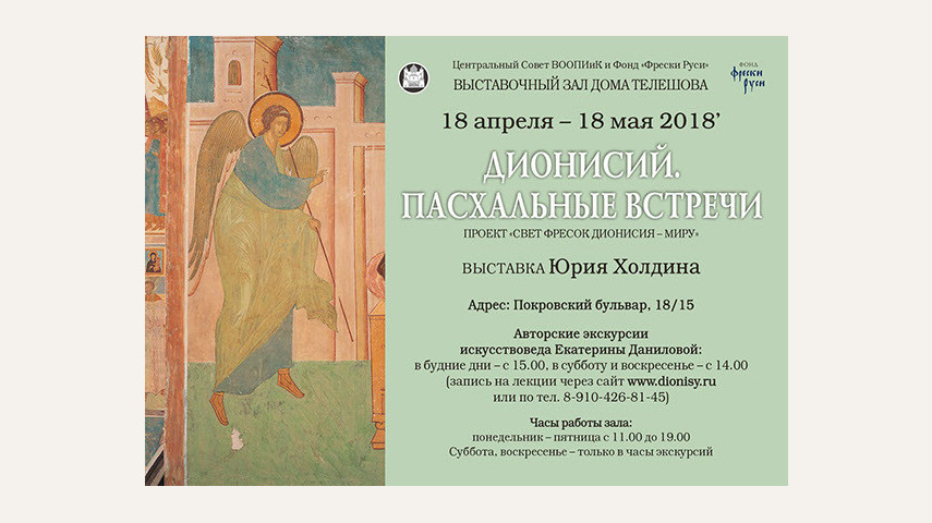 Выставка "Дионисий. Пасхальные встречи". Проект «Свет фресок Дионисия – миру» 