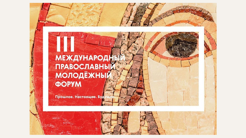 III Международный православный молодежный форум