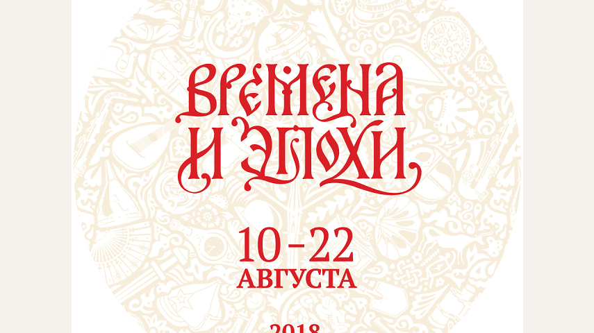 Культурный гид: Фестиваль "Времена и эпохи"