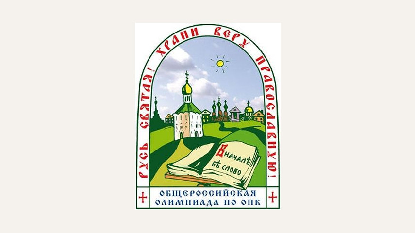 Общероссийская олимпиада по ОПК