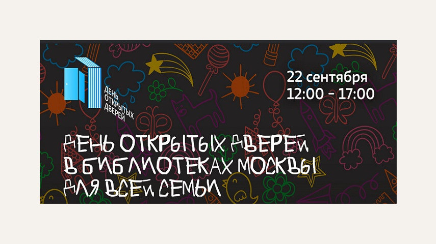 День открытых дверей в библиотеках Москвы