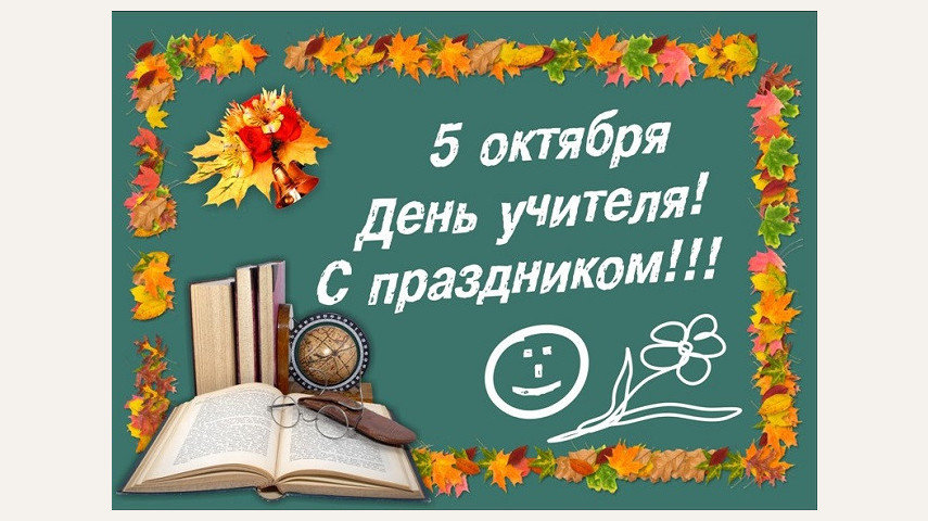 С ДНЕМ УЧИТЕЛЯ!