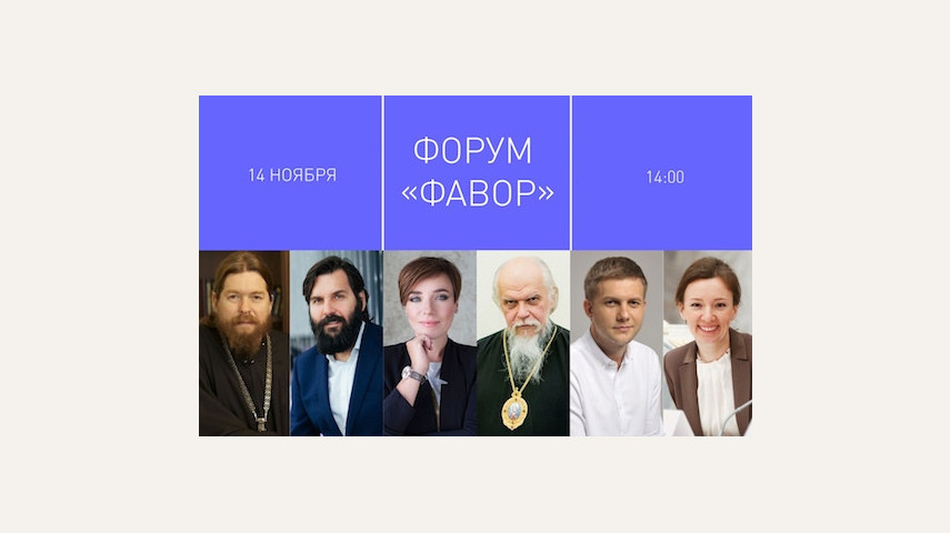 Форум "ФАВОР"