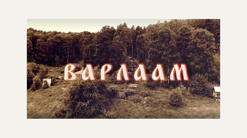 Премьера фильма "ВАРЛААМ"!