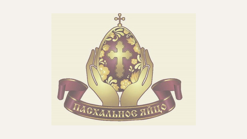 Конкурс "Пасхальное яйцо" - 2019