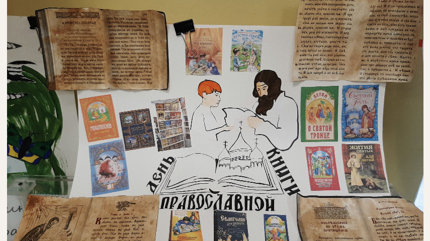 В ГБОУ Школа № 830 отметили Всероссийскую неделю православной книги
