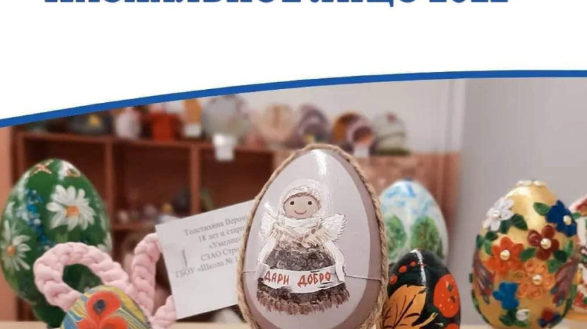 Конкурс «Пасхальное яйцо»