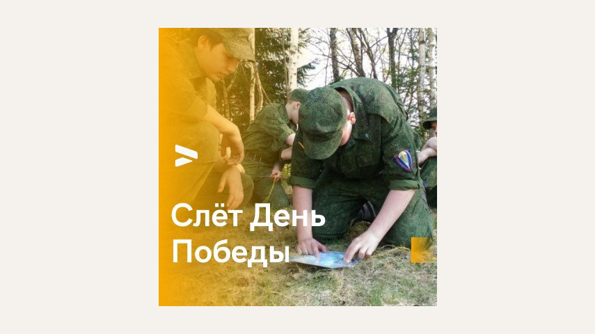 Традиционный Военно - патриотический Слёт "День Победы"