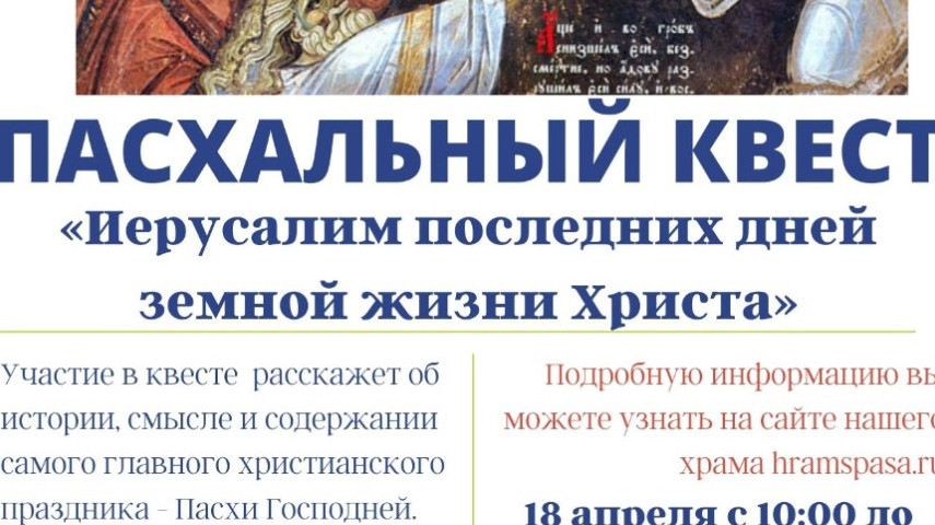 ПАСХАЛЬНЫЙ КВЕСТ «ИЕРУСАЛИМ ПОСЛЕДНИХ ДНЕЙ ЗЕМНОЙ ЖИЗНИ ХРИСТА»