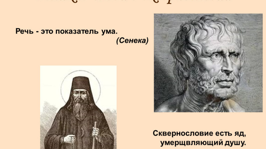 О вреде сквернословия