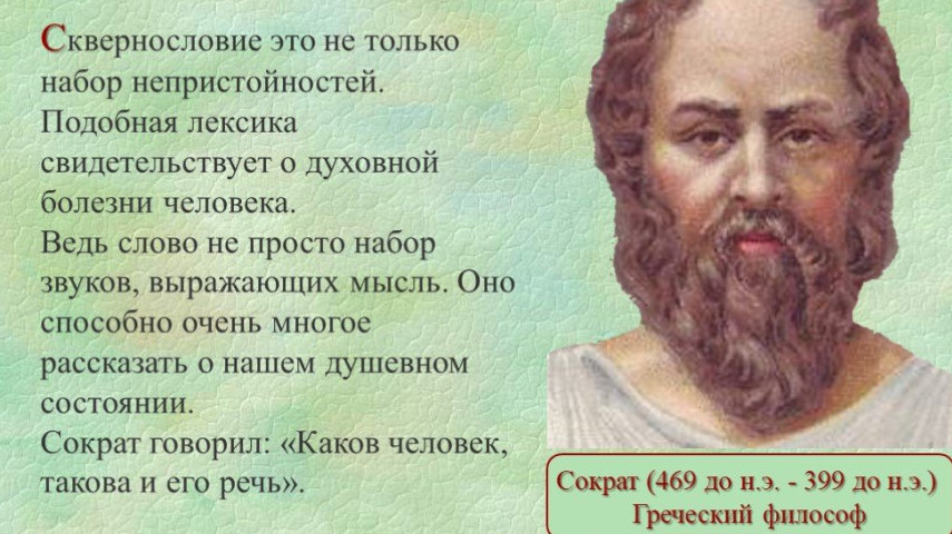 О вреде сквернословия