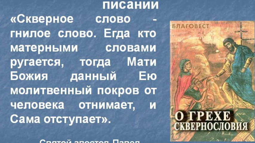 О вреде сквернословия
