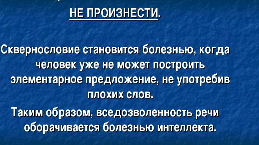 О вреде сквернословия