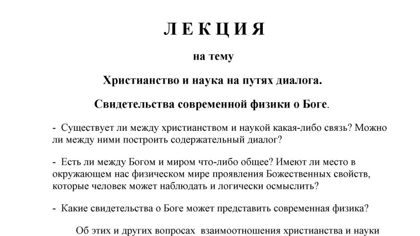 Приглашаем на лекцию по теме: наука и религия на путях диалога. 