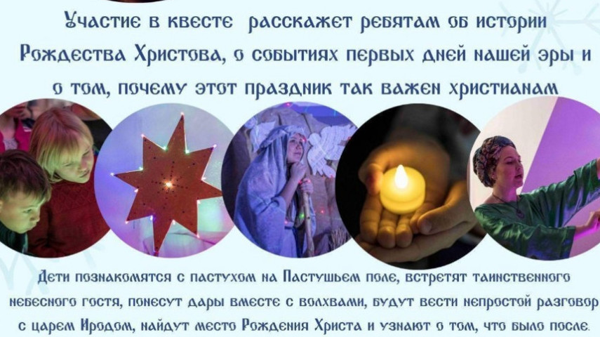Квест «Вслед за Рождественской звездой»