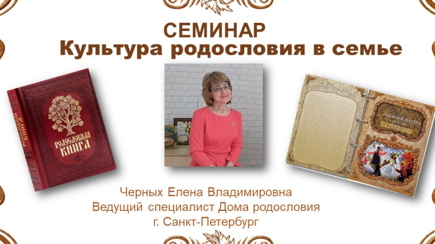 Развитие культуры родословия в семье. История вашей фамилии.