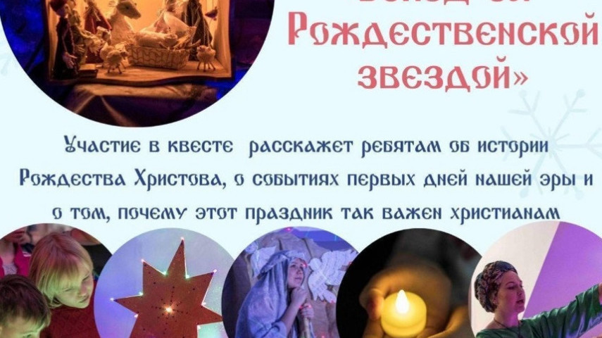 Рождественский квест "Вслед за Рождественской звездой"