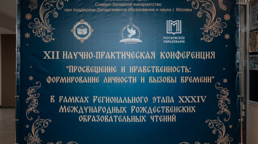 Рождественские чтения: «Просвещение и нравственность: формирование личности и вызовы времени»