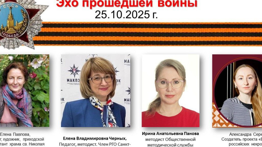 Конференция «Эхо прошедшей войны»