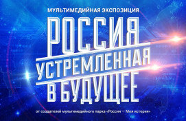 Экспозиция в Манеже «Россия, устремлённая в будущее»