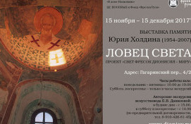 "ЛОВЕЦ СВЕТА " ВЫСТАВКА ПАМЯТИ ФОТОХУДОЖНИКА ЮРИЯ ХОЛДИНА (1954-2007),  АВТОРА ПРОЕКТА «СВЕТ ФРЕСОК ДИОНИСИЯ — МИРУ»