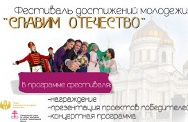 Всероссийский фестиваль достижений молодежи «Славим Отечество-2017» 