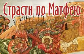 "Страсти по Матфею"