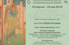 Выставка "Дионисий. Пасхальные встречи". Проект «Свет фресок Дионисия – миру» 