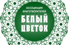 День благотворительности "Белый цветок"