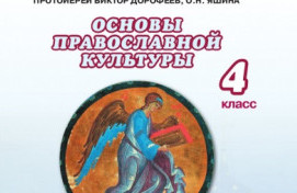 Помощь школе в покупке учебников по ОПК