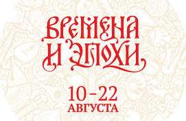 Культурный гид: Фестиваль "Времена и эпохи"