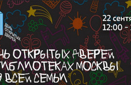 День открытых дверей в библиотеках Москвы