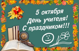 С ДНЕМ УЧИТЕЛЯ!