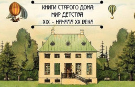 выставка «Книги старого дома: мир детства XIX — начала XX века»