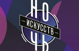 Ночь искусств - 2018
