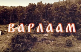 Премьера фильма "ВАРЛААМ"!