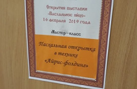 Конкурс "Пасхальное яйцо" - 2019