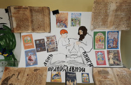 В ГБОУ Школа № 830 отметили Всероссийскую неделю православной книги