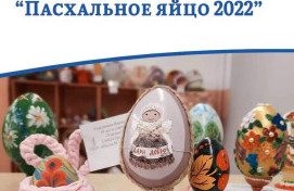 Конкурс «Пасхальное яйцо»