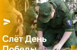 Традиционный Военно - патриотический Слёт "День Победы"