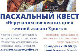 ПАСХАЛЬНЫЙ КВЕСТ «ИЕРУСАЛИМ ПОСЛЕДНИХ ДНЕЙ ЗЕМНОЙ ЖИЗНИ ХРИСТА»