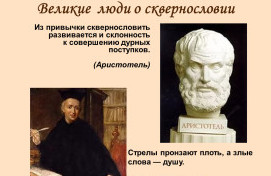 О вреде сквернословия